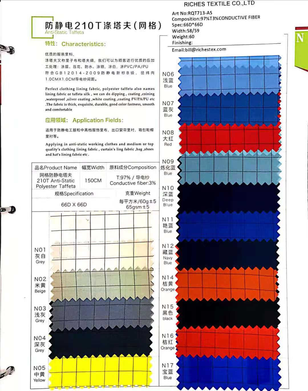防靜電210T滌塔夫網(wǎng)絡65克面料